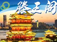 滕王阁专业讲解，1.5小时穿越千年的文化盛宴