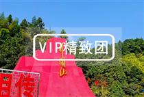 VIP【特惠】井冈山 2日游