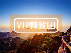VIP【秀美山水】庐山石钟山景德镇婺源黄山 4日游
