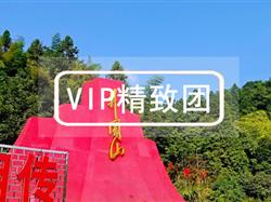 VIP【特惠】井冈山 2日游