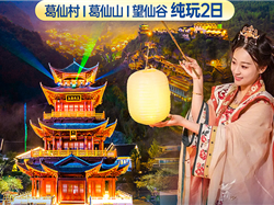 南昌到葛仙山、望仙谷双仙纯玩2日游