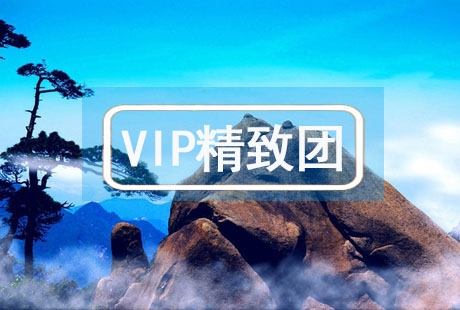 VIP【全景江西】南昌井冈山庐山鄱阳湖景德镇婺源三清山龙虎山 8日游落地成团，纯玩无购物