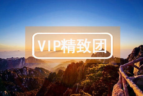 VIP【秀美山水】庐山石钟山景德镇婺源黄山 4日游婺源花海，黄山归来不看山