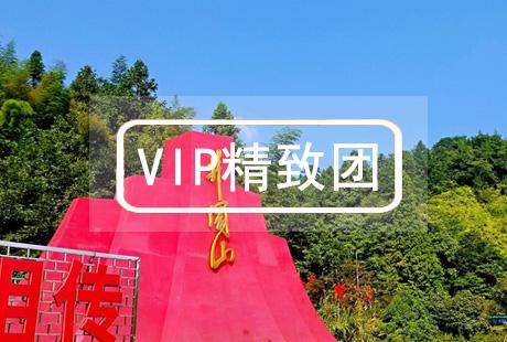 VIP【特惠】井冈山 2日游一价全含