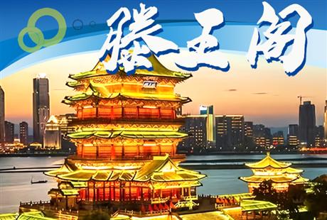 滕王阁专业讲解，1.5小时穿越千年的文化盛宴10年以上经验的讲解老师团队，每人配耳麦，人数上限15人小团