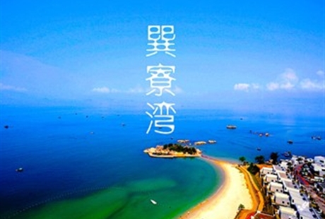 【爱上巽寮湾】广东巽寮湾、双月湾双卧五日游中国马尔代夫、享受阳光沙滩海天一色的浪漫海岛。